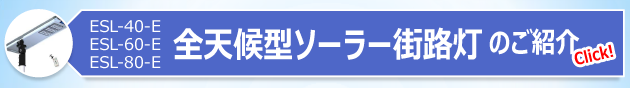 全天候型　ソーラー街路灯　ESL-40-E　ESL-60-E　ESL-80-E