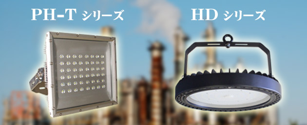 高温用LED照明　PH-Tシリーズ　HDシリーズ