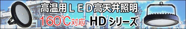 高温用100℃対応HDシリーズ　高温環境向けに特化して低価格を実現！