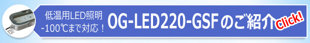 低温―100℃対応 冷凍倉庫・冷蔵倉庫用　LED投光器　OG-LED220-GSF