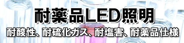 耐酸性、耐硫化ガス、耐塩害、耐薬品仕様のLED照明