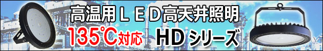 高温用100℃対応HDシリーズ　高温環境向けに特化して低価格を実現！