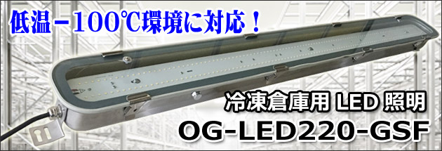 低温―100℃対応 LED投光器 OG-LED220-GSF