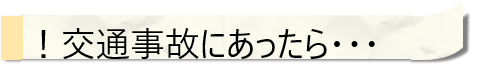 和歌山市交通事故口コミ