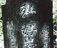 漢字卍（飫肥）