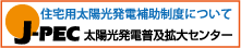 一般社団法人　太陽光発電普及拡大センター