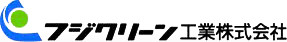 フジクリーン工業株式会社