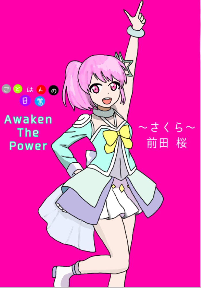 Awaken The Power 〜さくら〜