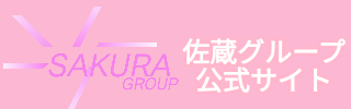佐蔵グループの公式サイトはコチラから!!