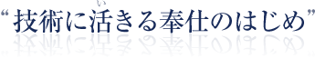 技術に活きる奉仕のはじめ