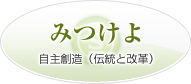 みつけよ　自主創造（伝統と改革）