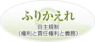 ふりかえれ　自主規制（権利と責任権利と義務）