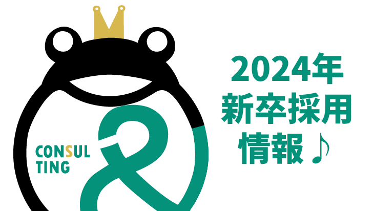 【2024年新卒採用】6月会社説明会（WEB/対面）日程公開！