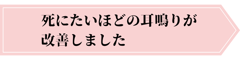 死にたいほどの耳鳴りが改善