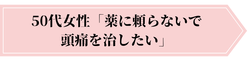 薬に頼らないで頭痛を治したい