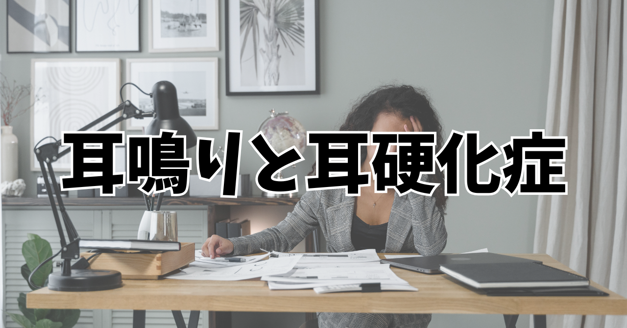 耳鳴りと耳硬化症
