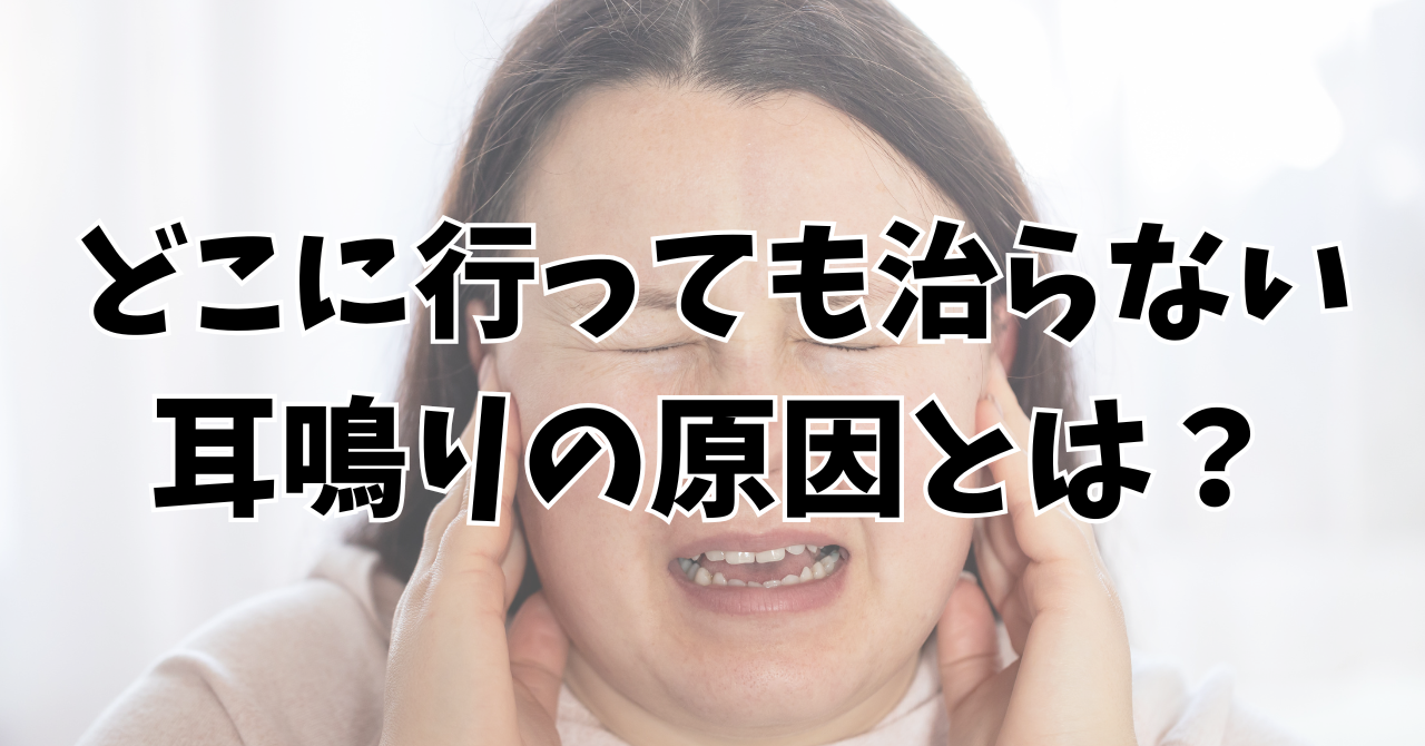 どこに行って治らない耳鳴りの原因とは？