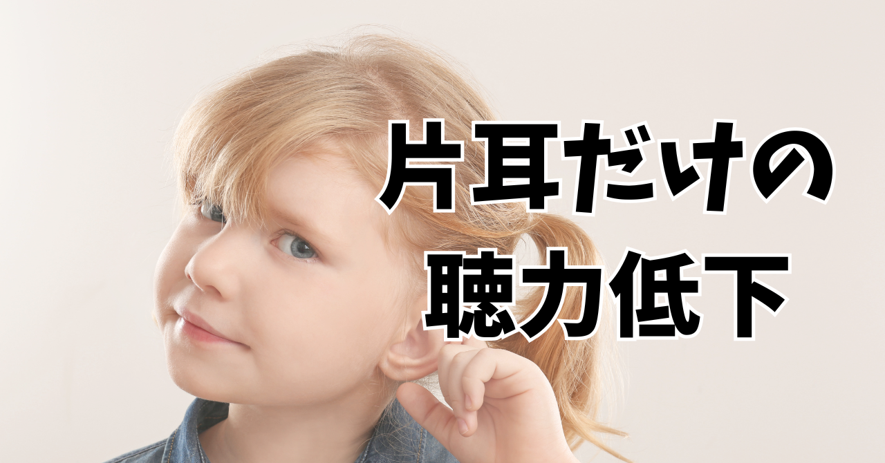 片耳だけの聴力低下について