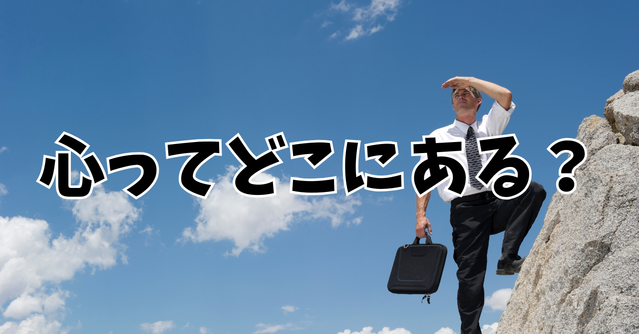 心ってどこにある？