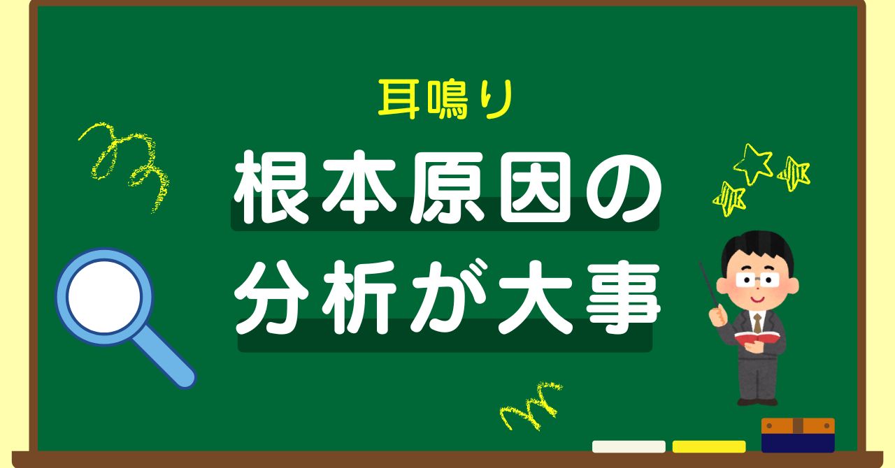 耳鳴りの改善には、根本原因の分析が必要です