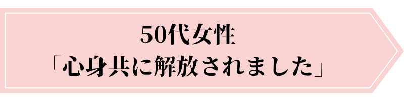 心身共に解放されました