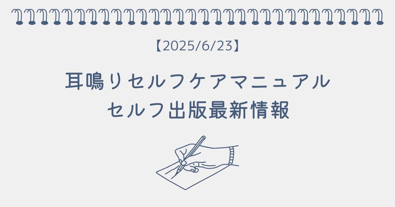 【2025/6/23】耳鳴りセルフケアマニュアルの最新情報