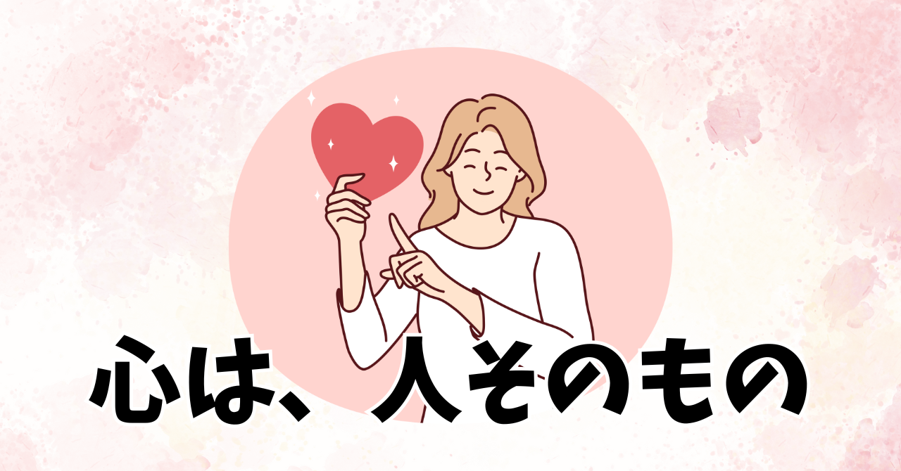 心は、人そのもの