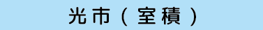 光市 室積