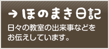 ほのまき日記