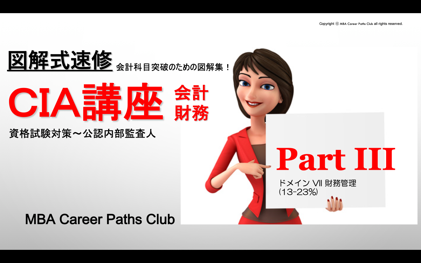 CIA Part 3 -VII - 図解式速修CIA講座 資格試験対策 公認内部監査人 CIA Part 3 -VII - 図解式速修CIA講座 資格試験対策 公認内部監査人