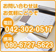 お問い合わせはお気軽にどうぞ　電話042-302-0517　携帯080-6727-5623