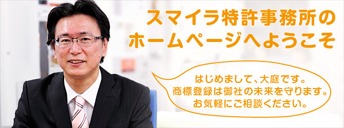 スマイラⓇ特許事務所のホームページへようこそ