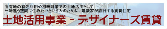 土地活用事業｜デザイナーズ賃貸住宅