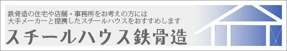 鉄骨造で創る住宅｜建築