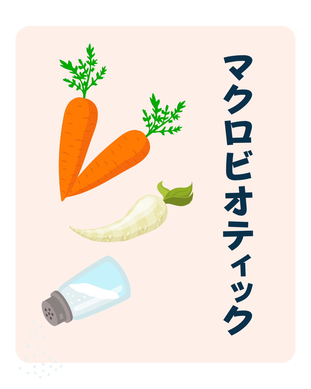 マクロビオティック