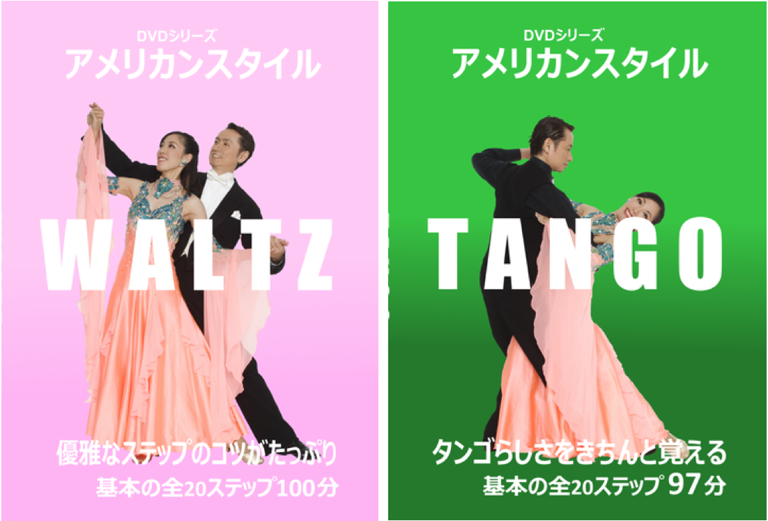 ダンススポーツ教本とDVDセット（ワルツ・タンゴ・チャチャ・ルンバ） ダンススポーツ教本とDVDセット（ワルツ・タンゴ・チャチャ