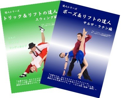リフトの達人シリーズDVD - ジャパンソーシャルダンスクラブ