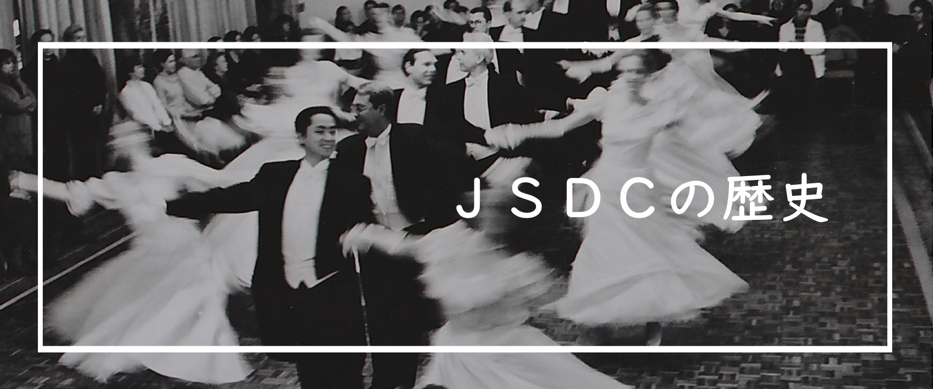 Jsdcの歴史 ジャパンソーシャルダンスクラブ jsdc 東京 渋谷 大塚 世田谷ほか のアメリカンスタイル社交ダンス教室 Http Jsdc Org Jsdcの歴史 ジャパンソーシャルダンスクラブ jsdc 東京 渋谷 大塚 世田谷ほか のアメリカンスタイル社交ダンス教室 Http Jsdc Org