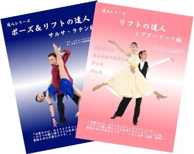 リフトの達人シリーズDVD - ジャパンソーシャルダンスクラブ