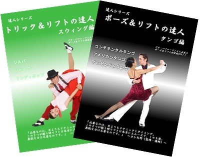 リフトの達人シリーズDVD - ジャパンソーシャルダンスクラブ