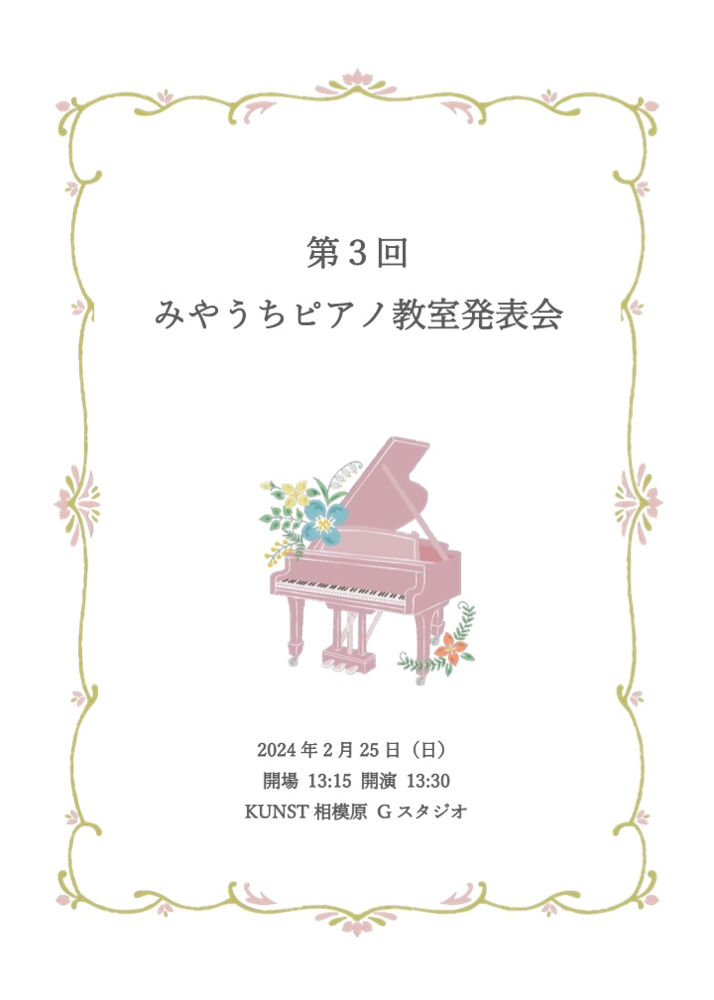 大和市中央林間みやうちピアノ教室 発表会プログラム