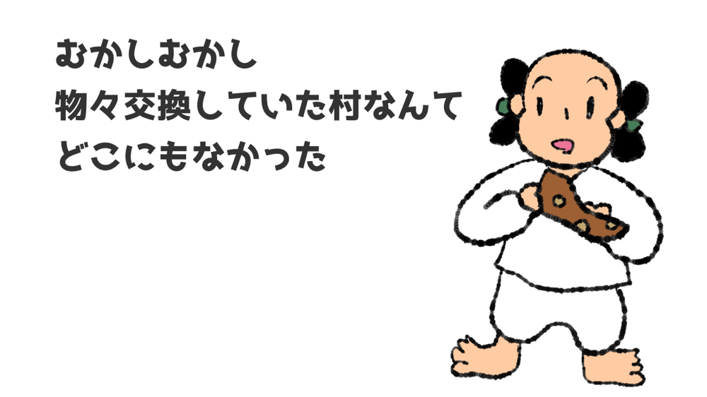 第二章 物々交換の神話 - zaigen ページ！