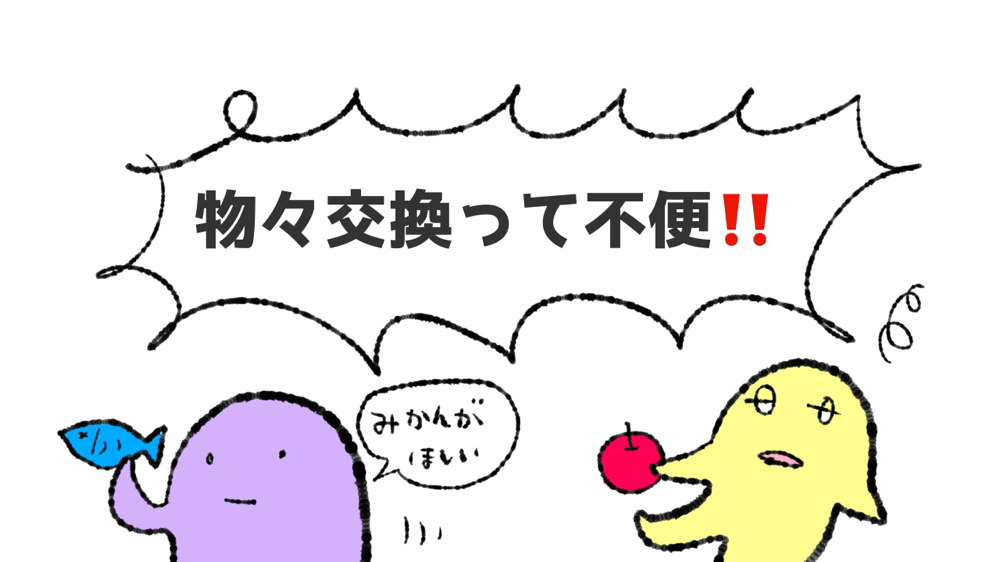 第二章 物々交換の神話 - zaigen ページ！