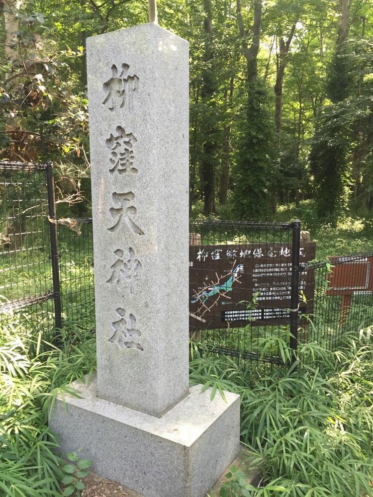 Entrance of Yanagikubotenjin Shrine Tokyo Higashikurume natural water spring sources nature kurome river healing retreat walking tourist spot TAMA Tourism Promotion - Visit Tama   　柳窪天神社入口　東京都東久留米市　湧水　黒目川　自然　癒し　リフレッシュ　散策　観光スポット　多摩観光振興会