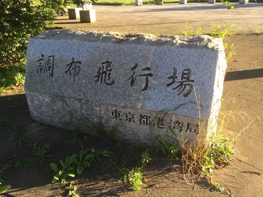Stone moument of Chofu Airport Tokyo Chofu