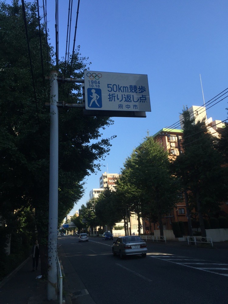 Memorial monument of the turn point of 50km Walking Race Tokyo Olympic 1964 Tokyo Fuchu Koshukaido walking tourist historical spot TAMA Tourism Promotion - Visit Tama　東京五輪　競歩折り返し地点　甲州街道　東京都府中市　スポーツ　オリンピック　散策　観光スポット　多摩観光振興会