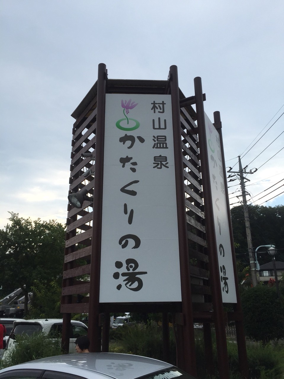 Murayama Hot Spring Katakurinoyu Spa Tokyo Musashimurayama