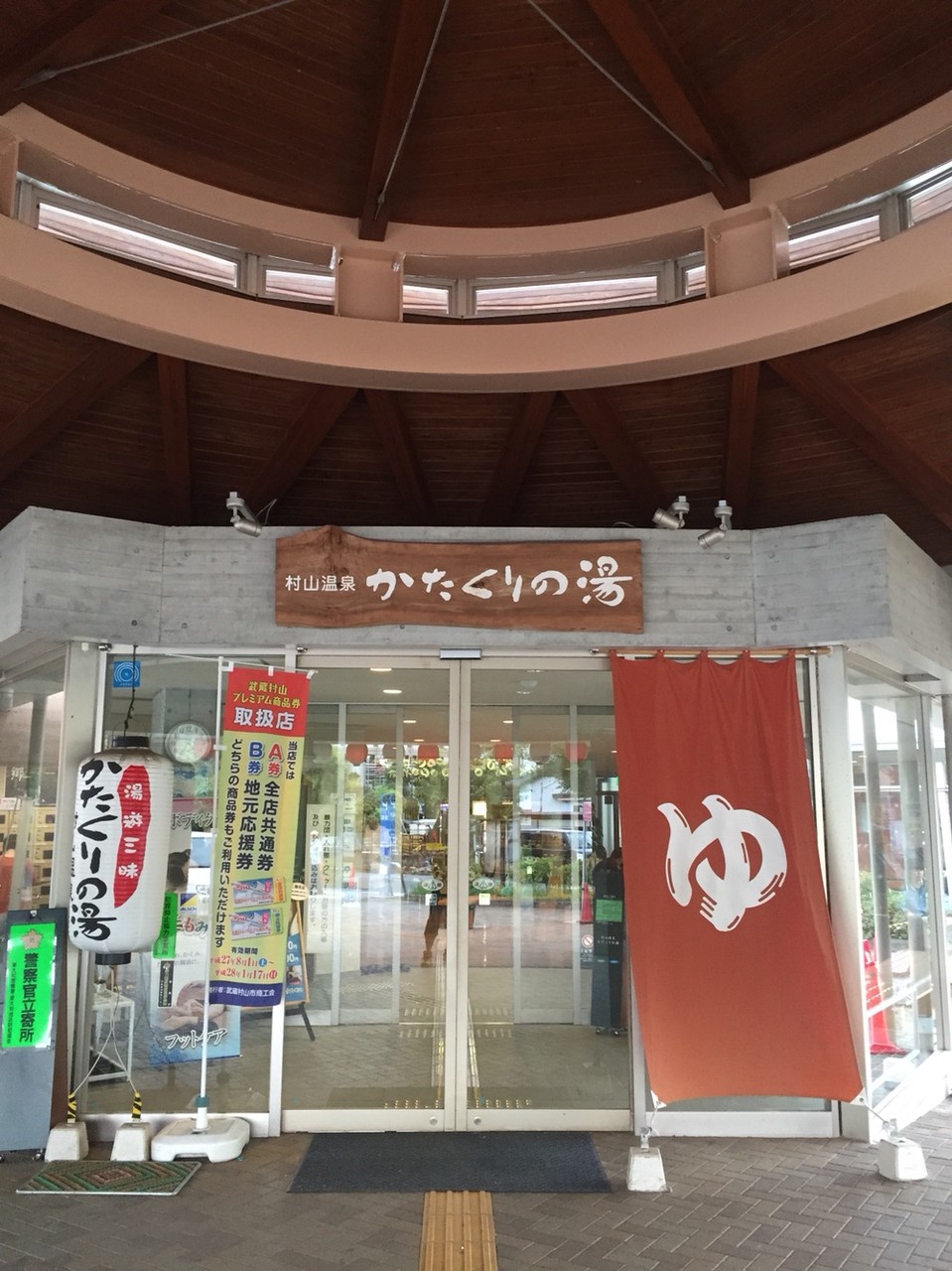 Entrance of Murayama Hot Spring Katakurinoyu Spa Tokyo Musashimurayama