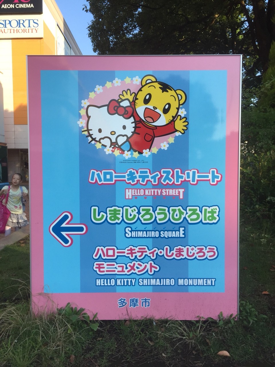 Direction to Hello Kitty Street Tokyo Tama