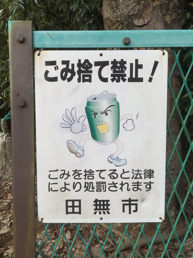 Signboard of " No Littering ! " with the name of Tanashi city Tokyo Nishitokyo historical interesting spot TAMA Tourism Promotion - Visit Tama　田無市　ゴミ捨て禁止の看板　東京都西東京市　歴史　多摩観光振興会